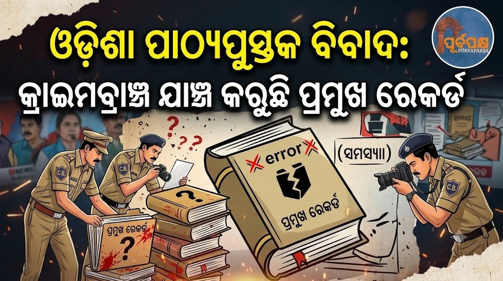 ଓଡ଼ିଶା ପାଠ୍ୟପୁସ୍ତକ ବିବାଦ: କ୍ରାଇମବ୍ରାଞ୍ଚ ଯାଞ୍ଚ କରୁଛି ପ୍ରମୁଖ ରେକର୍ଡ || Odisha textbook controversy: Crime Branch is examining key records