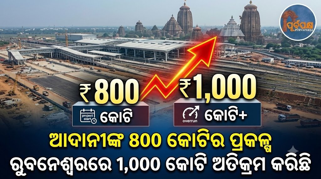 ଆଦାନୀଙ୍କ 800 କୋଟିର ପ୍ରକଳ୍ପ ଭୁବନେଶ୍ୱରରେ 1,000 କୋଟି ଅତିକ୍ରମ କରିଛି || Adani’s 800 crore project crosses 1,000 crore in Bhubaneswar