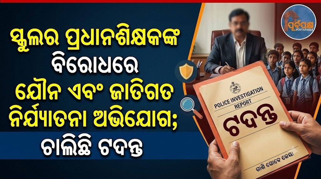 ସ୍କୁଲର ପ୍ରଧାନଶିକ୍ଷକଙ୍କ ବିରୋଧରେ ଯୌନ ଏବଂ ଜାତିଗତ ନିର୍ଯ୍ୟାତନା ଅଭିଯୋଗ; ଚାଲିଛି ତଦନ୍ତ || Sexual and racial harassment allegations against school principal; investigation underway