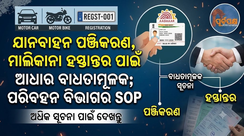 ଯାନବାହନ ପଞ୍ଜିକରଣ, ମାଲିକାନା ହସ୍ତାନ୍ତର ପାଇଁ ଆଧାର ବାଧ୍ୟତାମୂଳକ; ପରିବହନ ବିଭାଗର SOP || Aadhaar mandatory for vehicle registration, transfer of ownership; Transport Department SOP
