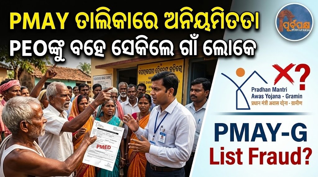 PMAY ତାଲିକାରେ ଅନିୟମିତତା, PEOଙ୍କୁ ବହେ ସେକିଲେ ଗାଁ ଲୋକେ || Irregularities in PMAY list, villagers beat up PEO