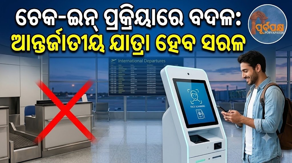 ଚେକ୍-ଇନ୍ ପ୍ରକ୍ରିୟାରେ ବଦଳ: ଆନ୍ତର୍ଜାତୀୟ ଯାତ୍ରା ହେବ ସରଳ || Changes in check-in process: International travel will be simpler