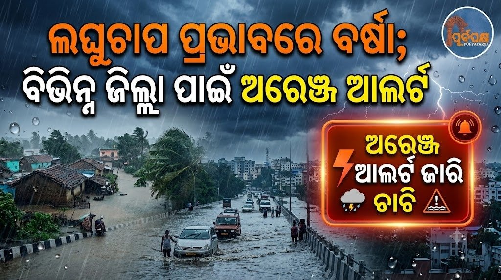 ଲଘୁଚାପ ପ୍ରଭାବରେ ବର୍ଷା; ବିଭିନ୍ନ ଜିଲ୍ଲା ପାଇଁ ଅରେଞ୍ଜ ଆଲର୍ଟ || Rain due to low pressure; Orange alert for various districts
