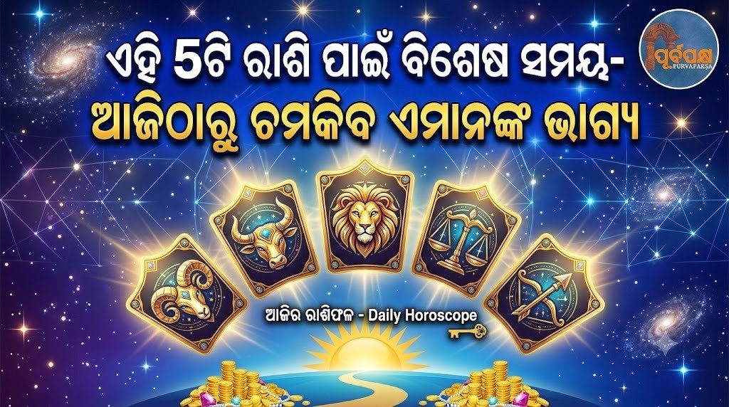 ଏହି 5ଟି ରାଶି ପାଇଁ ବିଶେଷ ସମୟ- ଆଜିଠାରୁ ଚମକିବ ଏମାନଙ୍କ ଭାଗ୍ୟ || Special time for these 5 zodiac signs – their luck will shine from today