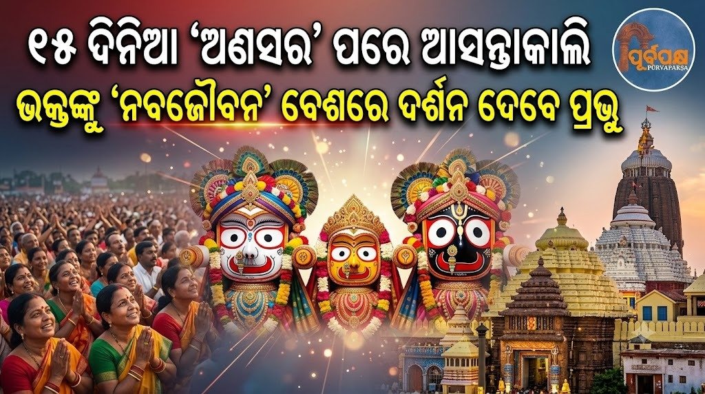 ୧୫ ଦିନିଆ ‘ଅଣସର’ ପରେ ଆସନ୍ତାକାଲି ଭକ୍ତଙ୍କୁ ‘ନବଜୌବନ’ ବେଶରେ ଦର୍ଶନ ଦେବେ ପ୍ରଭୁ || After the 15-day ‘Ansar’, the Lord will give darshan to the devotee tomorrow in the ‘Navajauban’ attire.