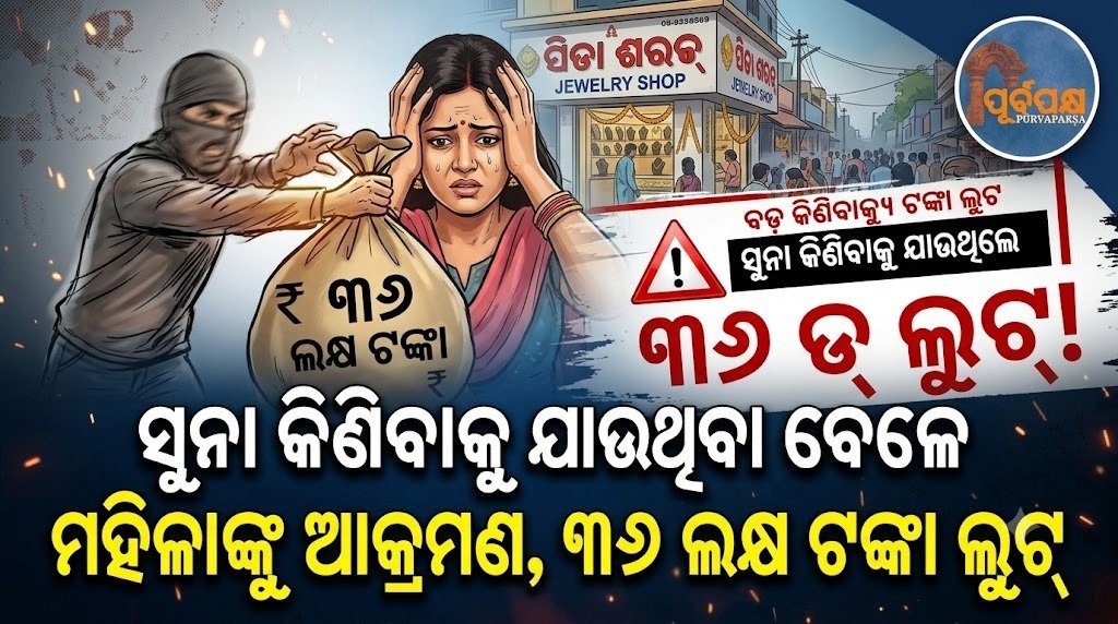 ସୁନା କିଣିବାକୁ ଯାଉଥିବା ବେଳେ ମହିଳାଙ୍କୁ ଆକ୍ରମଣ, ୩୬ ଲକ୍ଷ ଟଙ୍କା ଲୁଟ୍ || Woman attacked while going to buy gold, robbed of Rs 3.6 lakh