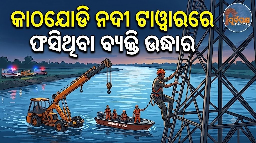 କାଠଯୋଡି ନଦୀ ଟାୱାରରେ ଫସିଥିବା ବ୍ୟକ୍ତି ଉଦ୍ଧାର || Man trapped in Woodyadi River tower rescued