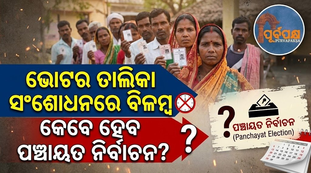 ଭୋଟର ତାଲିକା ସଂଶୋଧନରେ ବିଳମ୍ବ, ଜାଣନ୍ତୁ କେବେ ହେବ ପଞ୍ଚାୟତ ନିର୍ବାଚନ || Delay in revision of voter list, know when will the Panchayat elections be held