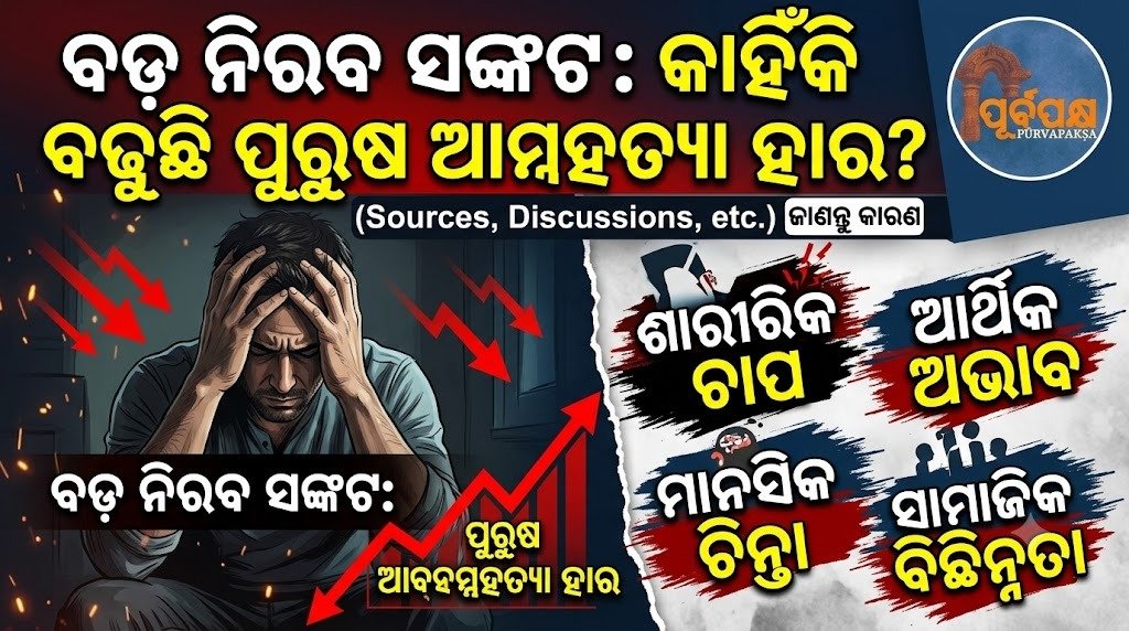ବଡ଼ ନିରବ ସଙ୍କଟ: କାହିଁକି ବଢ଼ୁଛି ପୁରୁଷ ଆତ୍ମହତ୍ୟା ହାର? || The Great Silent Crisis: Why is the male suicide rate increasing?