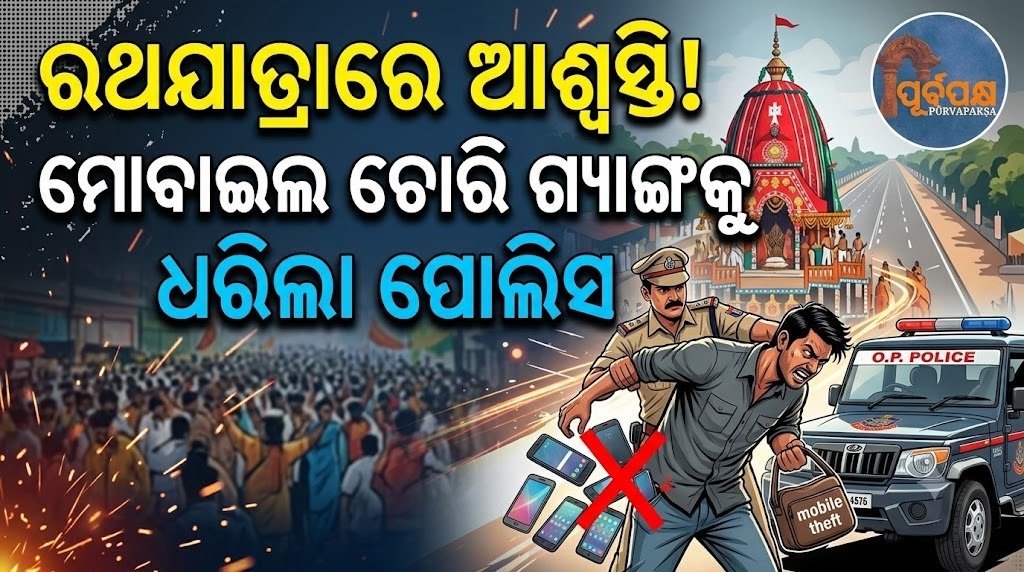 ରଥଯାତ୍ରାରେ ଆଶ୍ଵସ୍ତି! ମୋବାଇଲ ଚୋରି ଗ୍ୟାଙ୍ଗକୁ ଧରିଲା ପୋଲିସ || Rath Yatra: Police arrest mobile theft gang