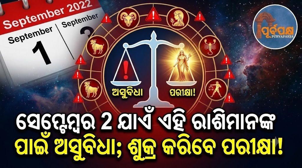 ସେପ୍ଟେମ୍ବର 2 ଯାଏଁ ଏହି ରାଶିମାନଙ୍କ ପାଇଁ ଅସୁବିଧା; ଶୁକ୍ର କରିବେ ପରୀକ୍ଷା! || Trouble for these zodiac signs till September 2; Venus will test you!