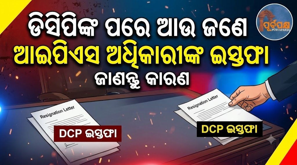 ଡିସିପିଙ୍କ ପରେ ଆଉ ଜଣେ ଆଇପିଏସ ଅଧିକାରୀଙ୍କ ଇସ୍ତଫା || After DCP, another IPS officer resigns