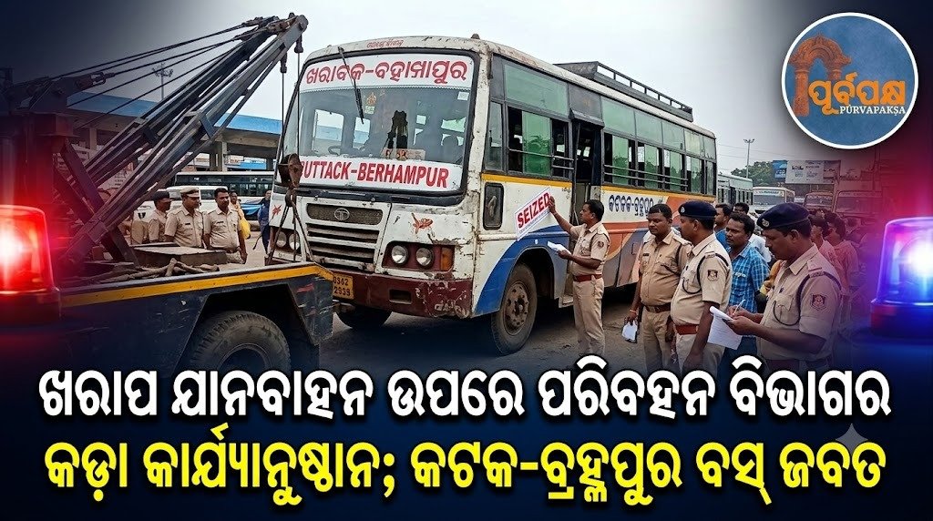ଖରାପ ଯାନବାହନ ଉପରେ ପରିବହନ ବିଭାଗର କଡ଼ା କାର୍ଯ୍ୟାନୁଷ୍ଠାନ; କଟକ-ବ୍ରହ୍ମପୁର ବସ୍ ଜବତ || Transport Department takes strict action against bad vehicles; Cuttack-Bermhapur bus seized