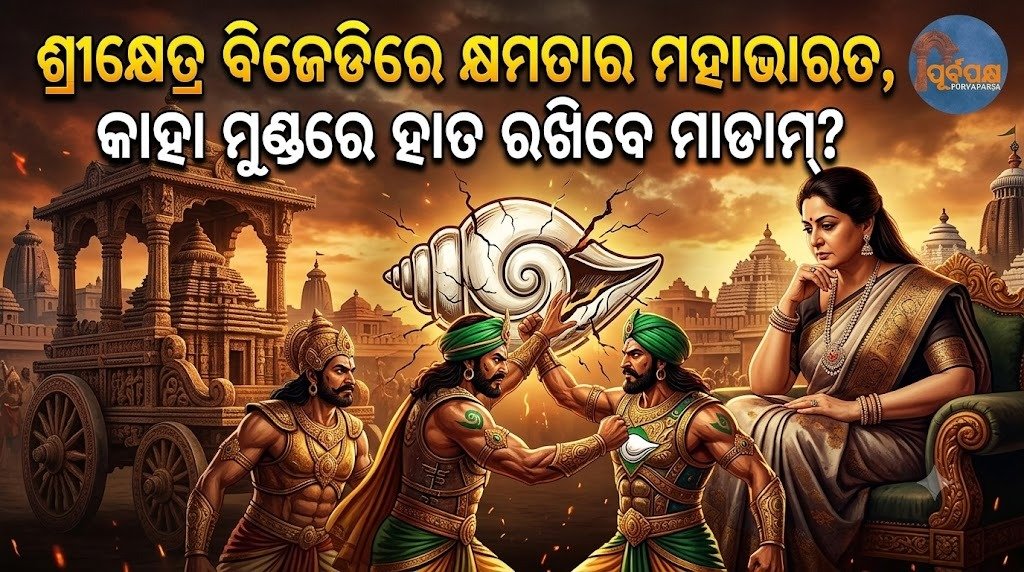 ପୁରୀ ରାଜନୀତିର ଦୋଛକିରେ ସୁଜାତା କାର୍ତ୍ତିକେୟନ! ସଞ୍ଜୟ ଦାସବର୍ମା ବନାମ ସୁନିଲ ମହାନ୍ତି || Sujata Karthikeyan in the crosshairs of Puri politics! Sanjay Dasbarma vs Sunil Mohanty