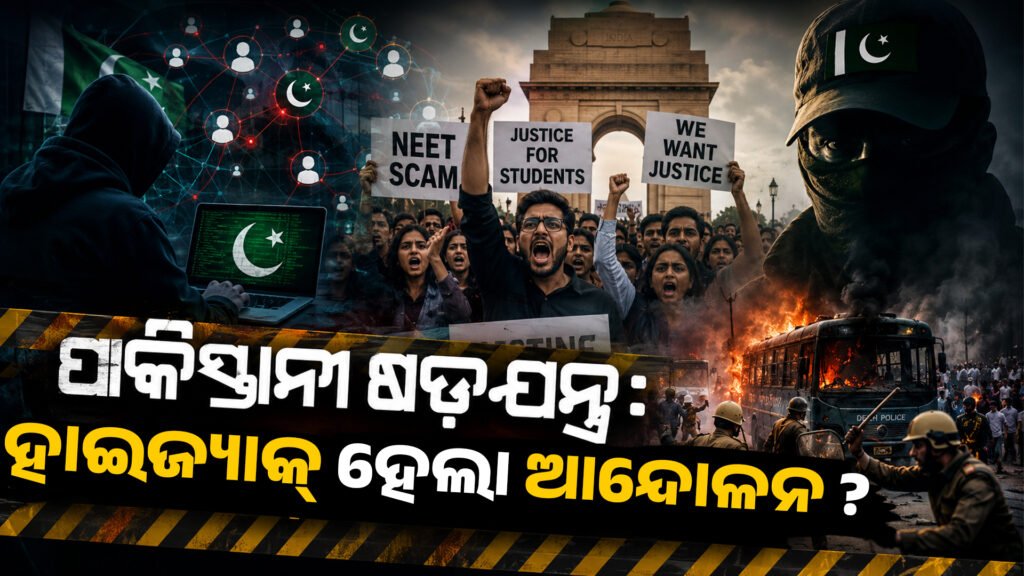 ଜନ୍ତର ମନ୍ତର ଆନ୍ଦୋଳନ ପଛରେ ପାକିସ୍ତାନୀ ଷଡ଼ଯନ୍ତ୍ର: ହାଇଜ୍ୟାକ୍ ହେଲା କି ଛାତ୍ରଙ୍କ ସ୍ୱର? || Pakistani conspiracy behind Jantar Mantar movement: Was the student’s voice hijacked?
