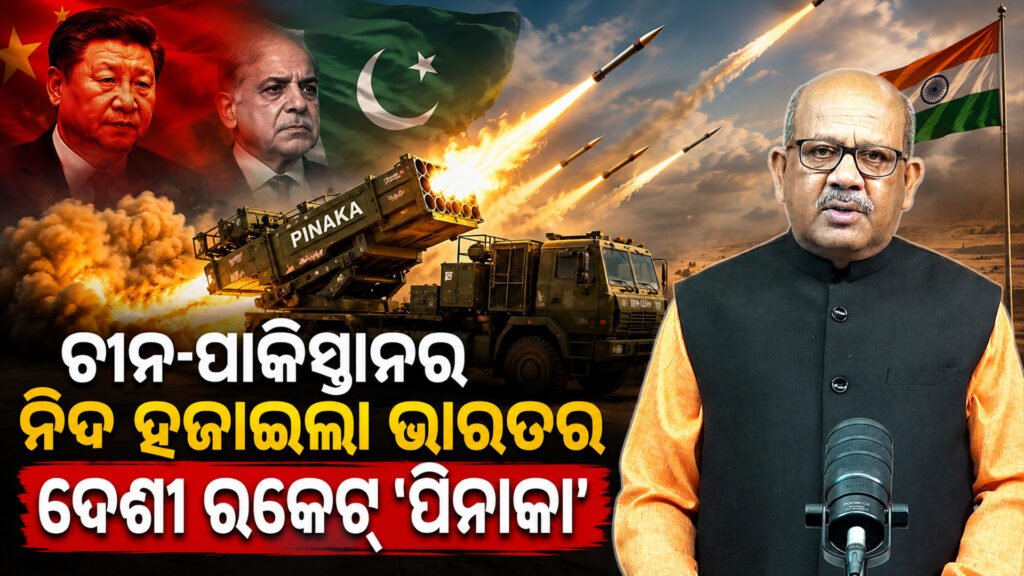 ୩୦୦ କିଲୋମିଟର ଟାର୍ଗେଟ୍, ୪୪ ସେକେଣ୍ଡରେ ବିଧ୍ୱଂସ! ଚୀନ୍-ପାକିସ୍ତାନର ନିଦ ହଜାଇଲା ‘ପିନାକା’ || 300 km target, destruction in 44 seconds! ‘Pinaka’ awakens China-Pakistan