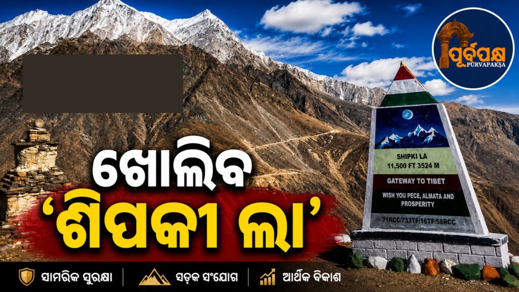୬ ବର୍ଷ ପରେ ପୁଣି ଖୋଲୁଛି ଭାରତ-ଚୀନ୍ ‘ଶିପକୀ ଲା’ ବାର୍ଟର୍-ଟ୍ରେଡ୍ ରୁଟ୍: ଅଗଷ୍ଟ ୧ ରୁ ଆରମ୍ଭ ହେବ ‘ଦ୍ରବ୍ୟ ବିନିମୟ’ ବ୍ୟବସାୟ || India-China ‘Shipki La’ barter-trade route reopens after 6 years: ‘Goods exchange’ business to begin from August 1