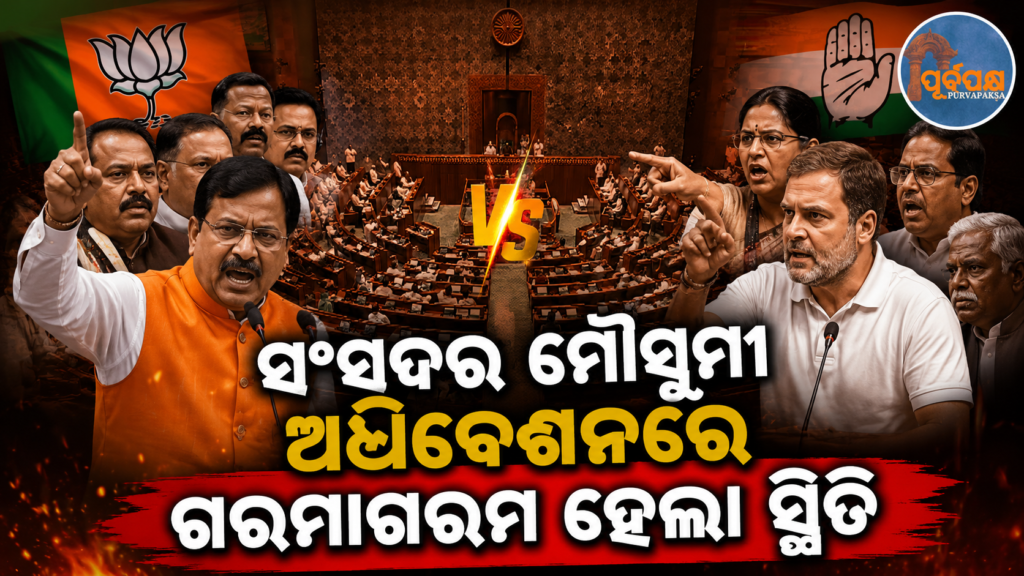 ନିଟ୍ ପ୍ରଶ୍ନପତ୍ର ଲିକ୍, ମହିଳା ସଂରକ୍ଷଣ ଓ ଦଳବଦଳକୁ ନେଇ NDA ଏବଂ କଂଗ୍ରେସ ମେଣ୍ଟରେ ମୁହାଁମୁହିଁ ପରିସ୍ଥିତି || NDA and Congress alliance at loggerheads over NEET question paper leak, women’s reservation and party change