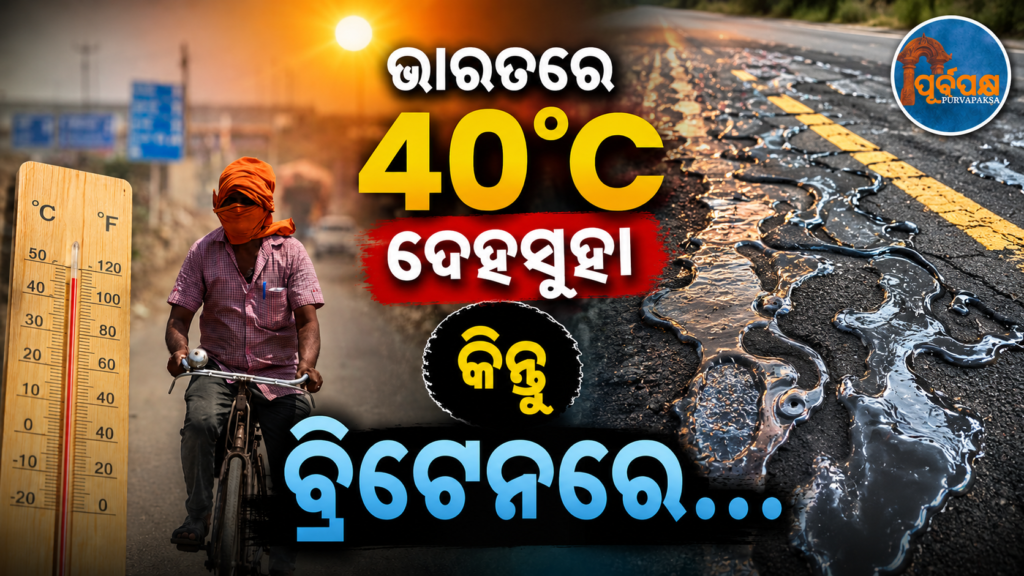 ଭାରତରେ ୪୦ଡ଼ିଗ୍ରୀରେ ବି କିଛି ହେଉନି, ବ୍ରିଟେନରେ ମାତ୍ର ୩୦ଡ଼ିଗ୍ରୀ ତାପମାତ୍ରାରେ ତରଳିଲା ରାସ୍ତା ! ଜାଣନ୍ତୁ ଏହା ପଛର ପ୍ରକୃତ କାରଣ ? || Nothing happens in India even at 40 degrees, but in Britain roads melt at just 30 degrees! Know the real reason behind this?