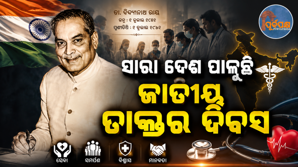 ନାଡ଼ି ଧରି ଜାଣିଯାଉଥିଲେ ରୋଗର କାରଣ ; କାହା ପାଇଁ ଉତ୍ସର୍ଗିକୃତ ହୋଇଥିଲା ଏହି ଜାତୀୟ ଡାକ୍ତର ଦିବସ ? || He used to know the cause of the disease by feeling the pulse; to whom was this National Doctors’ Day dedicated?