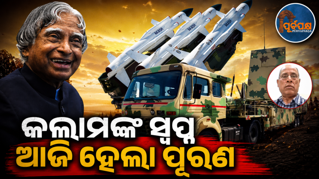 ଭାରତର ପ୍ରଥମ ସ୍ୱଦେଶୀ ମିସାଇଲ ‘ଆକାଶ’ ଏବଂ ‘ରାଜେନ୍ଦ୍ର ରାଡାର’: ଡକ୍ଟର କଲାମଙ୍କ ସ୍ୱପ୍ନରୁ ସଫଳତାର ସ୍ୱର୍ଣ୍ଣିମ ଗାଥା || India’s first indigenous missile ‘Akash’ and ‘Rajendra Radar’: A golden saga of success from Dr. Kalam’s dream