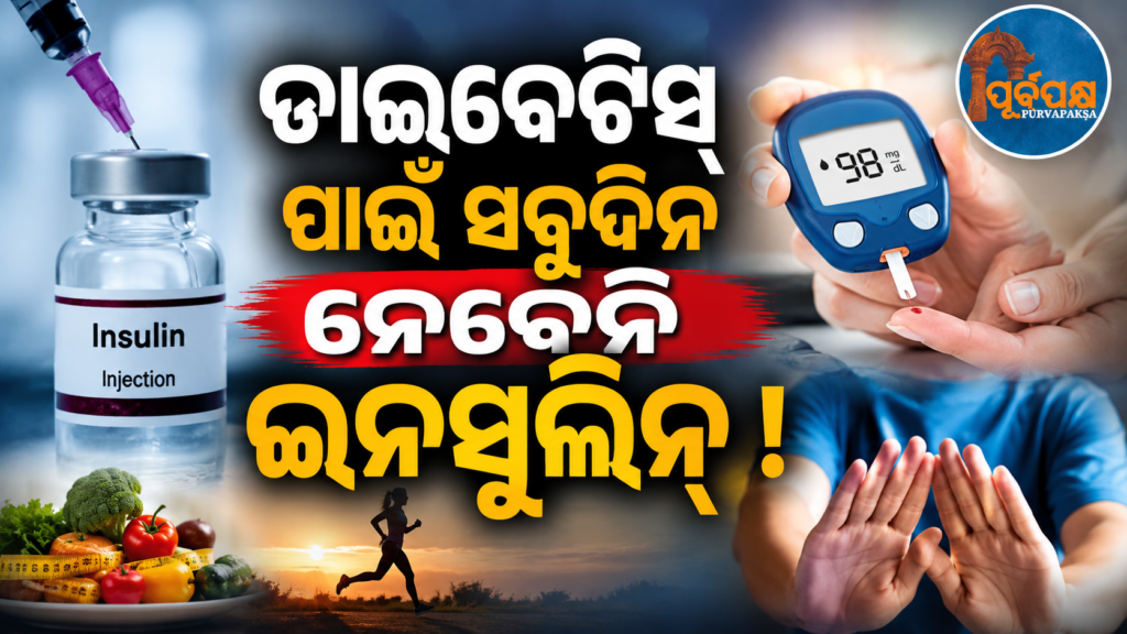 ମଧୁମେହ ପାଇଁ ଭାରତରେ ମିଳିବ ସାପ୍ତାହିକ ଇନସୁଲିନ୍, ପ୍ରତିଦିନ ନେବାକୁ ପଡ଼ିବନି ଇଞ୍ଜେକ୍ସନ୍ ଓ ଟାବଲେଟ୍ || Weekly Insulin for Diabetes in India, No Daily Injections or Tablets