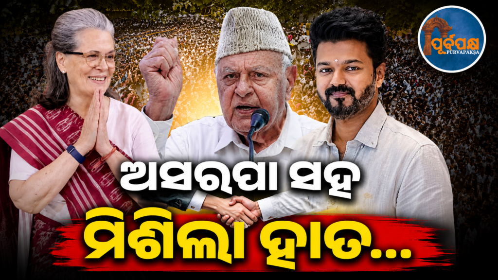 କେନ୍ଦ୍ର ବିରୋଧରେ CJP ସହ ସୋନିଆ ଗାନ୍ଧୀ, ଫାରୁକ୍ ଅବଦୁଲ୍ଲା ଏବଂ ସି. ଜୋସେଫ୍ ବିଜୟଙ୍କ ତେଜିଲା ବିଦ୍ରୋହ ନାରା || CJP along with Sonia Gandhi, Farooq Abdullah and C. Joseph Vijay’s rapid uprising slogans against the Center