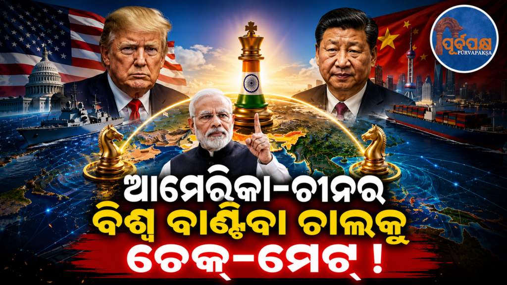 ଆମେରିକା-ଚୀନ ପ୍ରଭାବକୁ ମାତ୍ ଦେବା ପାଇଁ ଭାରତର ଆରମ୍ଭ ହେଲା ‘ଜି-ମାଇନସ-ଟୁ’ ଅଭିଯାନ || India launches ‘G-Minus-Two’ campaign to counter US-China influence