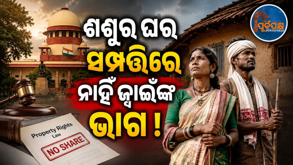 ଝିଆରୀ ଜ୍ୱାଇଁ ହୋଇ ମଉସା ଶଶୁରଙ୍କ ସମ୍ପତ୍ତି ଉପରେ ଦାବି କରିପାରିବେ ନାହିଁ: ସୁପ୍ରିମକୋର୍ଟ || Jiyari cannot claim the property of his father-in-law by becoming his son-in-law: Supreme Court