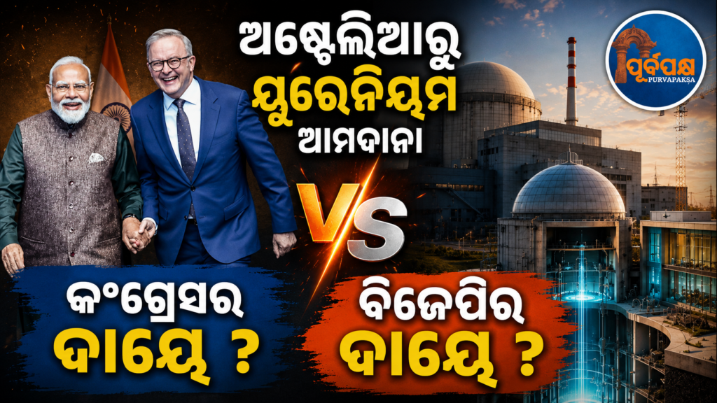 ଅଷ୍ଟ୍ରେଲିଆରୁ ୟୁରେନିୟମ ଆମଦାନୀର ଶ୍ରେୟ କାହାର? କଂଗ୍ରେସ ଓ ବିଜେପି ମଧ୍ୟରେ ଲାଗିଲା କଳି… || Who is to blame for importing uranium from Australia? The rift between Congress and BJP…