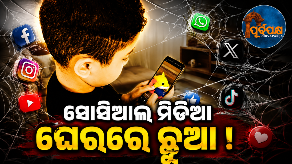 ଭାରତୀୟ ଶିଶୁଙ୍କ ମଧ୍ୟରେ ବଢ଼ୁଛି ସୋସିଆଲ ମିଡିଆ ନିଶା: ସମାଜ ଓ ଅଭିଭାବକଙ୍କ ପାଇଁ ସାଜିଲାଣି ବଡ଼ ଚିନ୍ତା || Social media addiction is increasing among Indian children: A big concern for society and parents