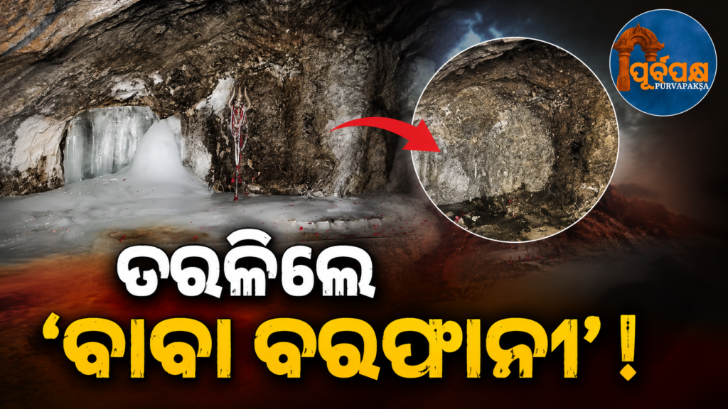 ମାତ୍ର ୫ ଦିନରେ ଅନ୍ତର୍ଦ୍ଧାନ ହେଲେ ବାବା ବରଫାନୀ ! ଭୁଟାନ ଭଳି ପରିବେଶ ନୀତି ପାଇଁ ବିଶେଷଜ୍ଞଙ୍କ ଦାବି || Baba Barfani disappeared in just 5 days! Experts demand Bhutan-like environmental policy
