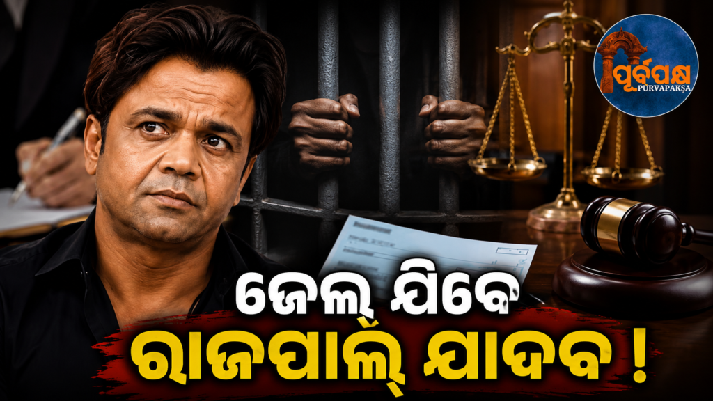 କାଠଗଡ଼ାରେ ରାଜପାଲ୍ ଯାଦବ;ଭାରତୀୟ ଅଦାଲତରେ କାହିଁକି ବର୍ଷ ବର୍ଷ ଧରି ଝୁଲି ରହେ ଚେକ୍ ବାଉନ୍ସ କେସ୍? || Rajpal Yadav in Katgada; Why do cheque bounce cases remain pending in Indian courts for years?