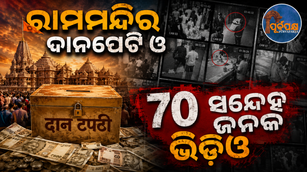 ଅଯୋଧ୍ୟା ରାମ ମନ୍ଦିର ଦାନ ହେରଫେର ମାମଲାରେ କେନ୍ଦ୍ର, ଉତ୍ତର ପ୍ରଦେଶ ସରକାର ଓ ଟ୍ରଷ୍ଟକୁ ସୁପ୍ରିମକୋର୍ଟଙ୍କ ନୋଟିସ୍ || Supreme Court issues notice to Centre, Uttar Pradesh government and trust in Ayodhya Ram temple donation scam case