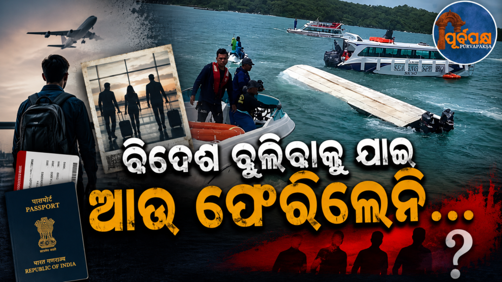 ଭିଏତନାମରୁ ୧୫ ଭାରତୀୟ ମୃତଦେହ ହୋ ଚି ମିନ୍ ସିଟିକୁ ସ୍ଥାନାନ୍ତର, ଶୀଘ୍ର ଅଣାଯିବ ସ୍ୱଦେଶ || Bodies of 15 Indians evacuated from Vietnam to Ho Chi Minh City, will be brought home soon