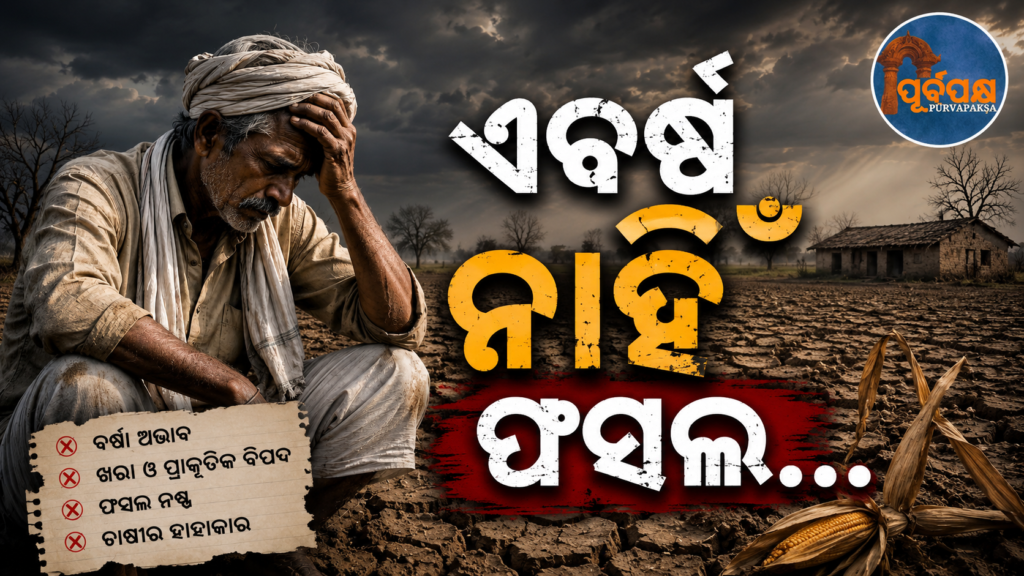 ମୌସୁମୀ ନେଇ ଉତ୍ତର ପ୍ରଦେଶ ସମେତ ୧୩ଟି ରାଜ୍ୟର ଚାଷୀ ମୁଣ୍ଡରେ ଚଡ଼କ … || Farmers in 13 states, including Uttar Pradesh, face challenges over monsoon…