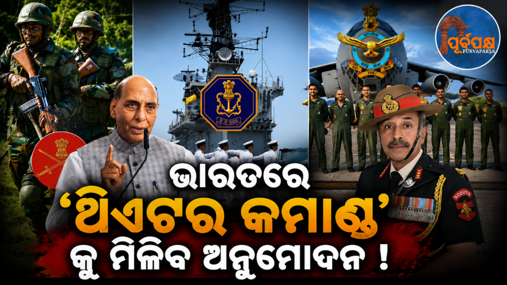 ଭାରତୀୟ ସେନାରେ ଆରମ୍ଭ ‘ଥିଏଟର କମାଣ୍ଡ’ ପ୍ରକ୍ରିୟା, ବିଶ୍ୱର ୫ ଶକ୍ତିଶାଳୀ ଦେଶ କ୍ଲବ୍ରେ ସାମିଲ ହେବ ଦେଶ || ‘Theater Command’ process begins in Indian Army, country will join the club of 5 most powerful countries in the world