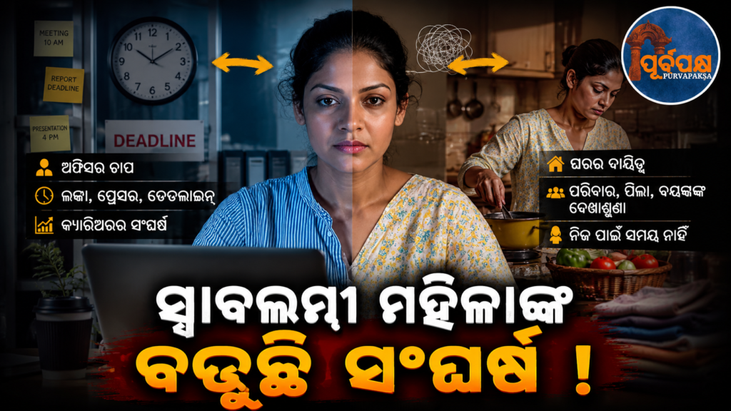 ଘର ଓ ଅଫିସ୍ ମଧ୍ୟରେ ସନ୍ତୁଳନ ରକ୍ଷାର ସଂଗ୍ରାମ,ଭାରତୀୟ କାର୍ଯ୍ୟରତ ମହିଳାଙ୍କ ବଢ଼ୁଛି ମାନସିକ ଚାପ || Struggling to maintain balance between home and office, Indian working women face increasing mental stress
