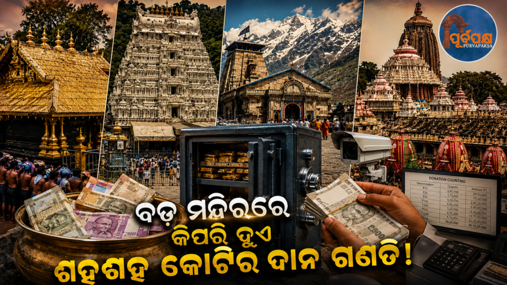 ଅଯୋଧ୍ୟା-ତିରୁପତି ଠାରୁ ଶ୍ରୀମନ୍ଦିର ପର୍ଯ୍ୟନ୍ତ କିପରି ହୁଏ ଦାନ ଗଣତି ବ୍ୟବସ୍ଥା ? ଜାଣନ୍ତୁ କେମିତି ଆକଳନ ହୁଏ ପ୍ରଶାସନିକ ସ୍ୱଚ୍ଛତା ! || How is the donation counting system from Ayodhya-Tirupati to the temple? Find out how administrative transparency is assessed!