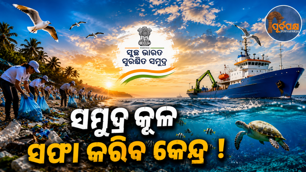 ସମୁଦ୍ର ତଟ ର ସ୍ୱଚ୍ଛତା ପାଇଁ କେନ୍ଦ୍ର ସରକାରଙ୍କର ସେପ୍ଟେମ୍ବର ୧୦ରୁ ଦେଶବ୍ୟାପୀ ‘ସ୍ୱଚ୍ଛ ସାଗର, ସୁରକ୍ଷିତ ସାଗର’ ମିଶନ || The Union Government has launched a nationwide ‘Clean Sea, Safe Sea’ mission from September 10 to keep the sea clean.