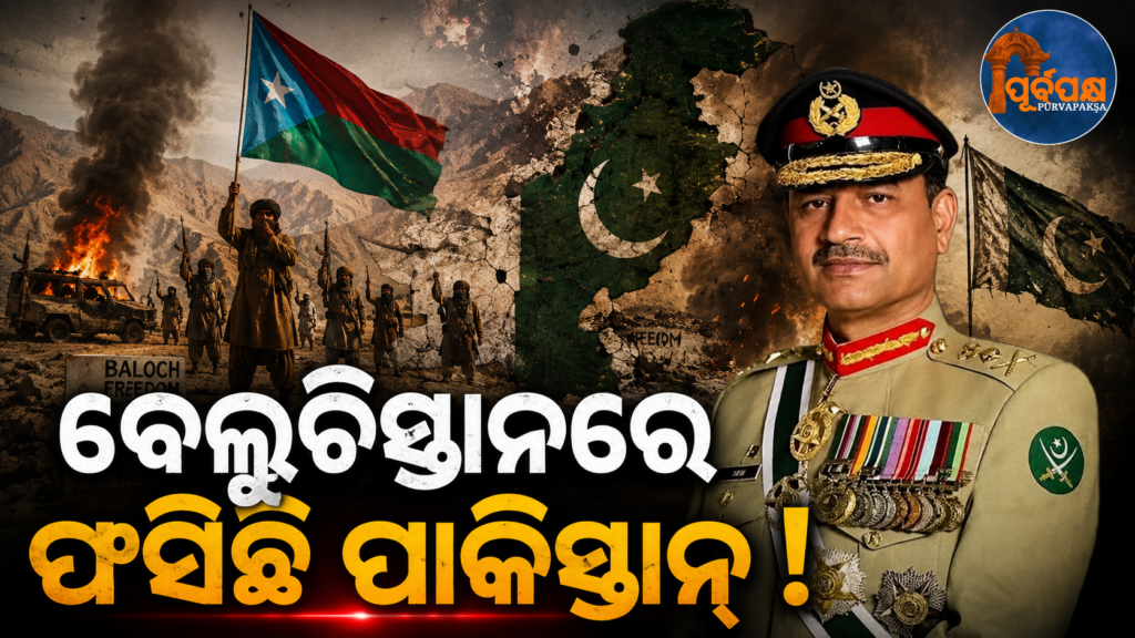 ବଲୁଚିସ୍ତାନ ସଙ୍କଟ ଯୋଗୁଁ ପାକିସ୍ତାନର ନିଦ ହଜିଲା;ଜେନେରାଲ୍ ଆସିମ୍ ମୁନୀରଙ୍କ ବିଫଳତାର ବଡ଼ ଖୁଲାସା…|| Pakistan loses sleep over Balochistan crisis; General Asim Munir’s failure exposed…