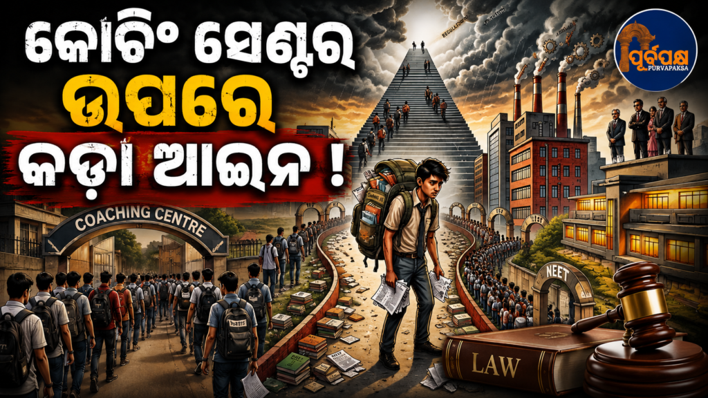 କେବଳ ନିୟମ ଦ୍ୱାରା ସୁଧୁରିବ ନାହିଁ ସମସ୍ୟା, ଚୀନ୍ ଉଦାହରଣ ଦେଇ ଆଲୋଚନା କଲେ ବିଶେଷଜ୍ଞ || Drafting of strict laws on coaching sector: The problem will not be solved by laws alone, experts discussed by giving the example of China