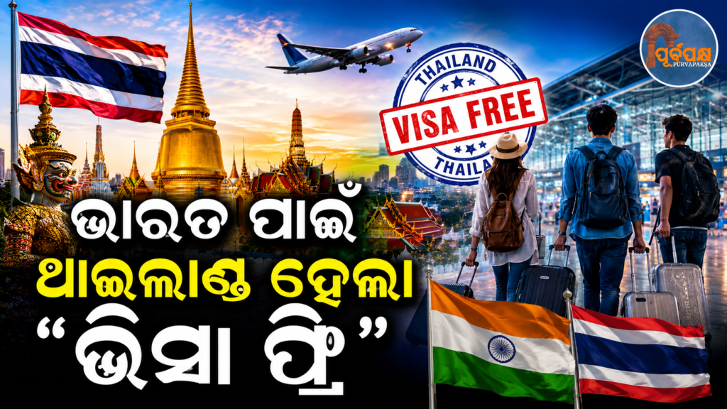 ଭାରତୀୟ ନାଗରିକ ପାଇଁ ଆସିଲା ଖୁସିଖବର; ଭାରତରୁ ଥାଇଲାଣ୍ଡ କୁ ଏଣିକି ମିଳିବ ବିନା ଭିସାରେ ପ୍ରବେଶ || Good news for Indian citizens; Visa-free entry to Thailand from India is now available