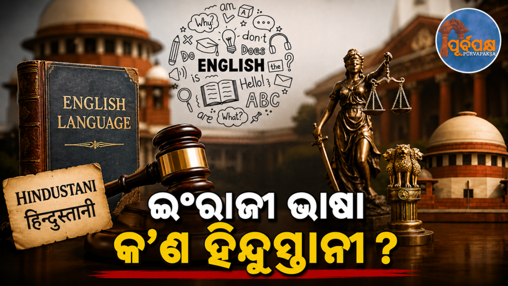 ଇଂରାଜୀ ଏକ ଭାରତୀୟ ଭାଷା ବୋଲି ସୁପ୍ରିମକୋର୍ଟରେ କାହିଁକି ଉଠିଲା ପ୍ରଶ୍ନ? ଜାଣନ୍ତୁ ଆଇନଗତ ବ୍ୟାଖ୍ୟା ଏବଂ ସାମ୍ବିଧାନିକ ବିତର୍କ || Why did the Supreme Court question whether English is an Indian language? Learn about legal interpretations and constitutional debates