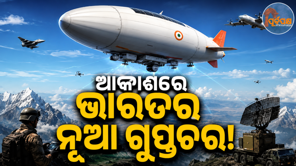 ଶତ୍ରୁ ଉପରେ ନଜର ରଖିବାକୁ ଆରମ୍ଭ ହେଲା ୧୫,୦୦୦ କୋଟି ଟଙ୍କାର ଭାରତୀୟ ପ୍ରୋଜେକ୍ଟ ‘ଷ୍ଟ୍ରାଟୋସ୍ଫେରିକ୍ ଏୟାରସିପ୍’ || Indian project ‘Stratospheric Airship’ worth Rs 15,000 crores begins to keep an eye on the enemy