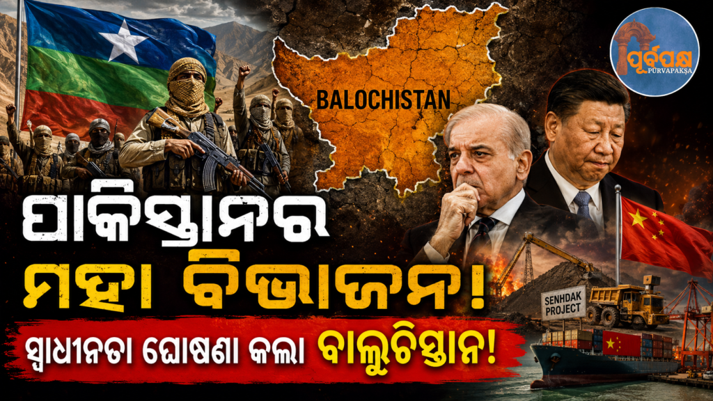 ପାକିସ୍ତାନର ମହା ବିଭାଜନ; ସ୍ୱାଧୀନତା ଘୋଷଣା କଲା ବାଲୁଚିସ୍ତାନ! || The great partition of Pakistan; Balochistan declares independence!
