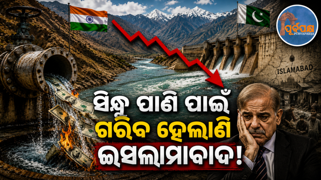 ସିନ୍ଧୁ ଜଳ ଚୁକ୍ତିକୁ ବଞ୍ଚାଇ ରଖିବା ପାଇଁ ଭାରତର ଖର୍ଚ୍ଚ ମଧ୍ୟ ବହନ କରୁଛି ପାକିସ୍ତାନ: ବର୍ତ୍ତମାନ ସୁଦ୍ଧା ହରାଇଲାଣି ୬ ଲକ୍ଷରୁ ଅଧିକ ଡଲାର || Pakistan is also bearing India’s expenses to save the Indus Water Treaty: It has already lost over $600,000