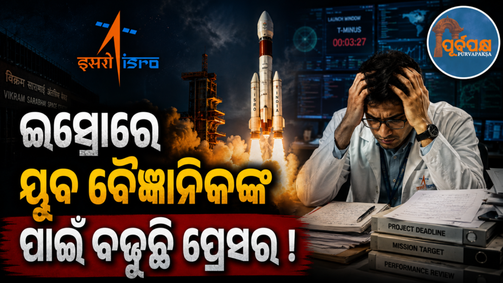 ଇସ୍ରୋ ବୈଜ୍ଞାନିକମାନଙ୍କ ଚାକିରି ଛାଡ଼ିବା ପଛର ପ୍ରକୃତ କାରଣ କଣ? କାହିଁକି ମହାକାଶ ଗବେଷଣା ସଂସ୍ଥାରୁ ଦୂରୋଉଛନ୍ତି ଦକ୍ଷ ପ୍ରତିଭା ! || What is the real reason behind ISRO scientists quitting their jobs? Why are talented people leaving the space research agency?