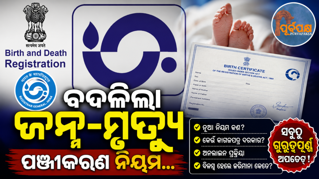 ଜନ୍ମ ଓ ମୃତ୍ୟୁ ପ୍ରମାଣପତ୍ର ପଞ୍ଜୀକରଣରେ ବିଳମ୍ବ କଲେ ବଢ଼ିବ ଅଡୁଆ: ଜାଣନ୍ତୁ କେଉଁ ନୂଆ ନିୟମ ଜାରି କଲେ କେନ୍ଦ୍ର ସରକାର || Delay in registering birth and death certificates will increase the odds: Know what new rules the central government has issued