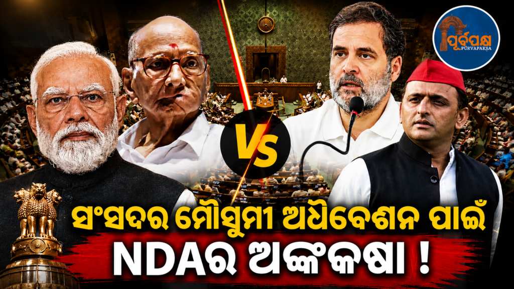 ସଂସଦରେ ରାହୁଲ-ଅଖିଳେଶଙ୍କୁ ଏକାକୀ କରିବାକୁ ବିଜେପିର ବଡ଼ ରଣନୀତି : ଦୁଇ-ତୃତୀୟାଂଶ ବହୁମତ ପାଇଁ କଂଗ୍ରେସ ଓ ସପା ବ୍ୟତୀତ ସମସ୍ତ ଦଳ ସହ ସମ୍ପର୍କ || BJP’s big strategy to make Rahul-Akhilesh alone in Parliament: Ties up with all parties except Congress and SP for two-thirds majority